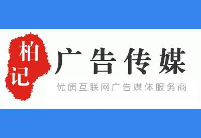 廣州市柏紀通廣告?zhèn)髅? />
</span>
<span id=